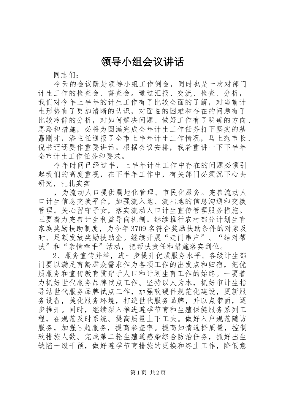 领导小组会议讲话发言_第1页