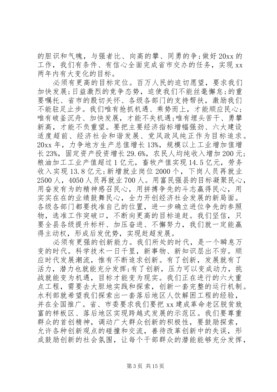 在政协会议上的讲话发言_第3页