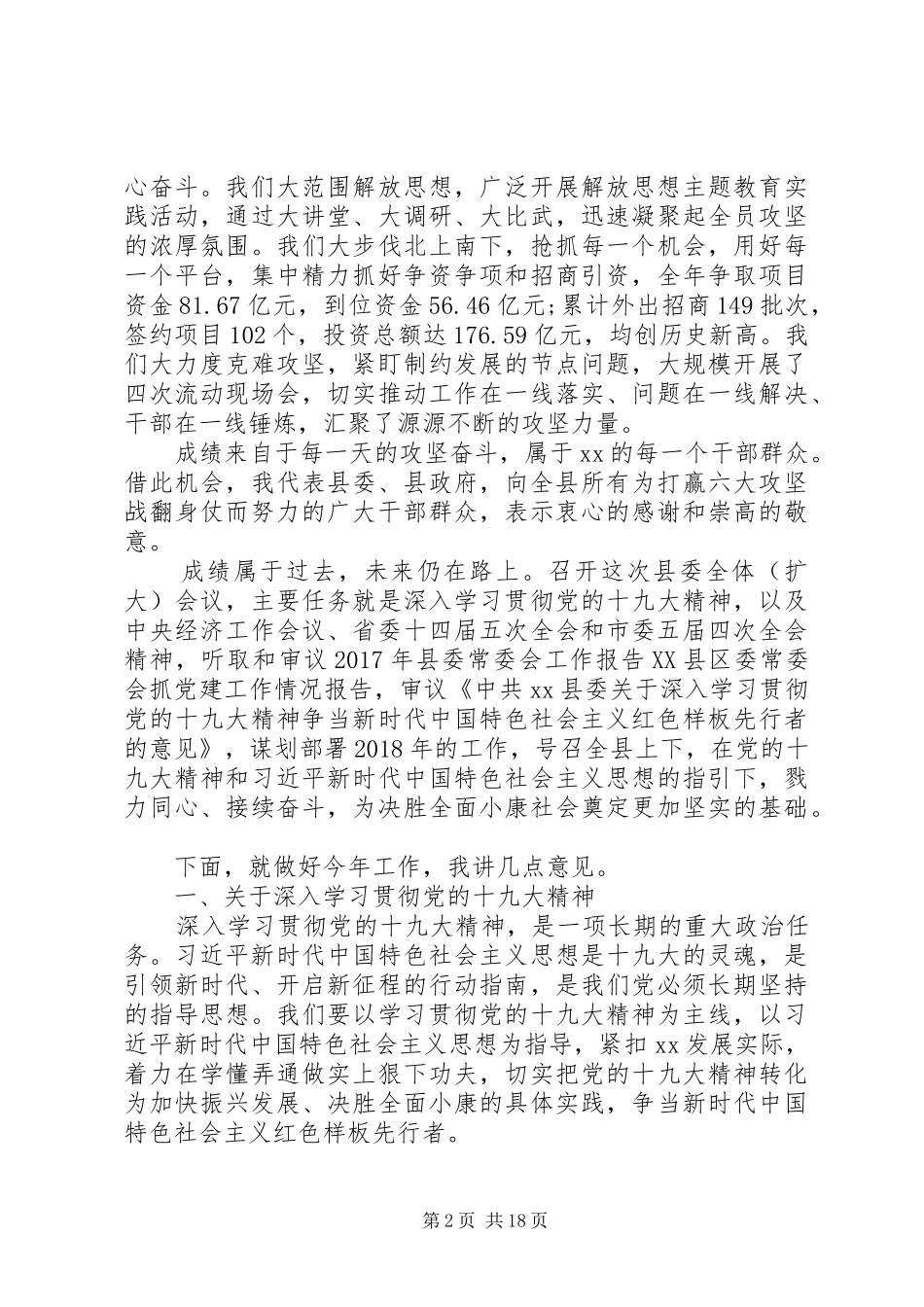 县委书记在XX年县委全会上的讲话发言_第2页