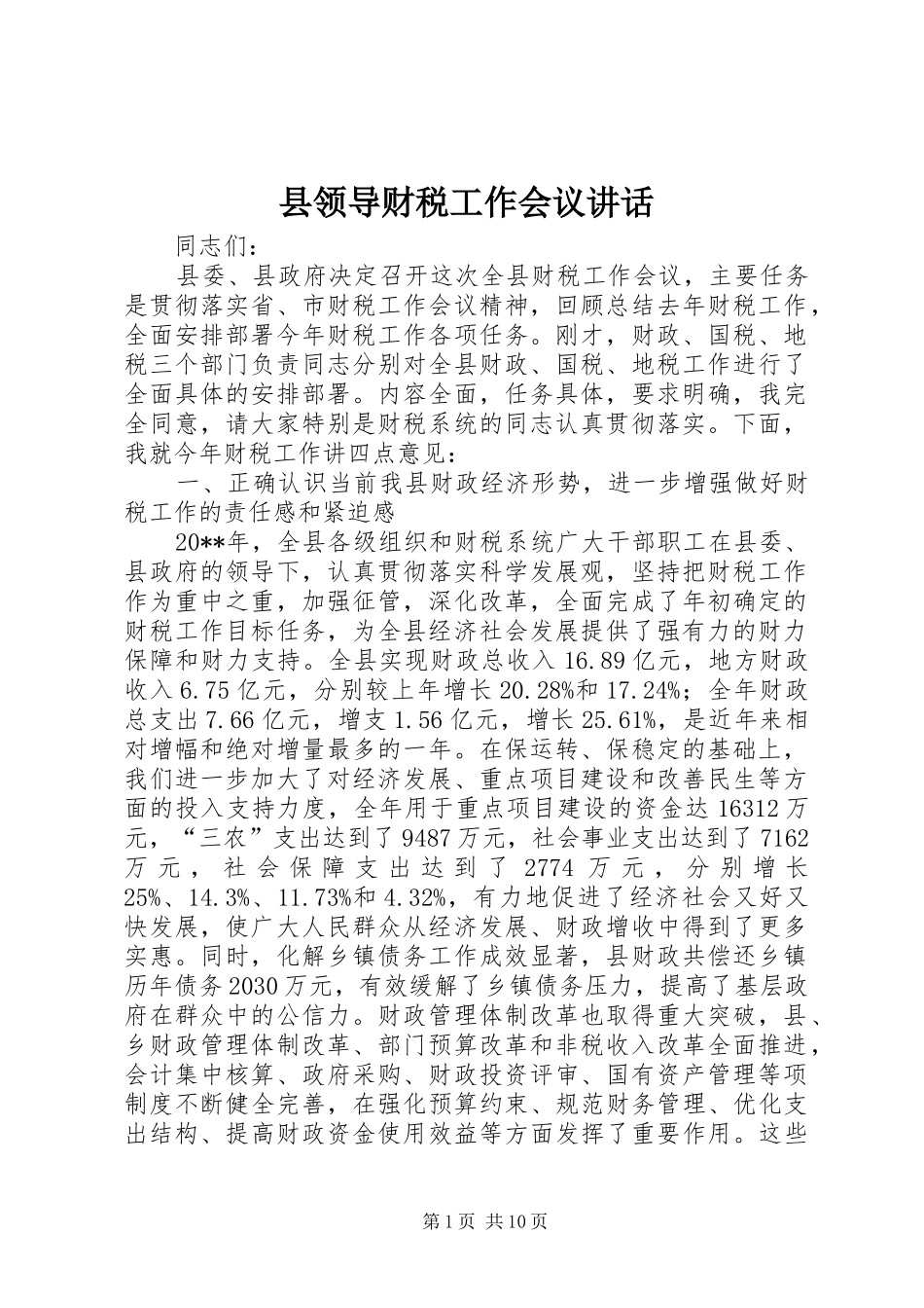 县领导财税工作会议讲话发言_第1页
