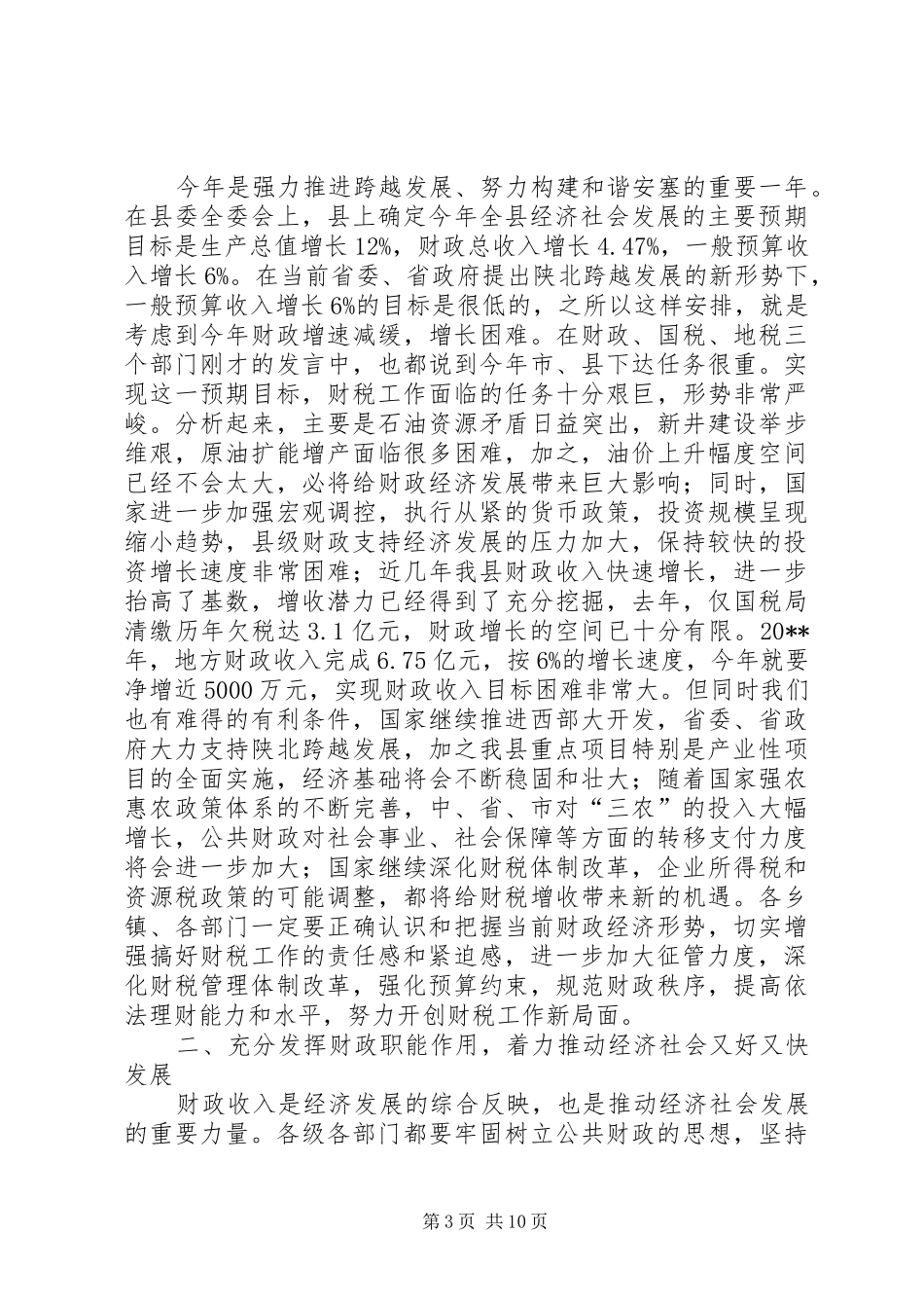 县领导财税工作会议讲话发言_第3页