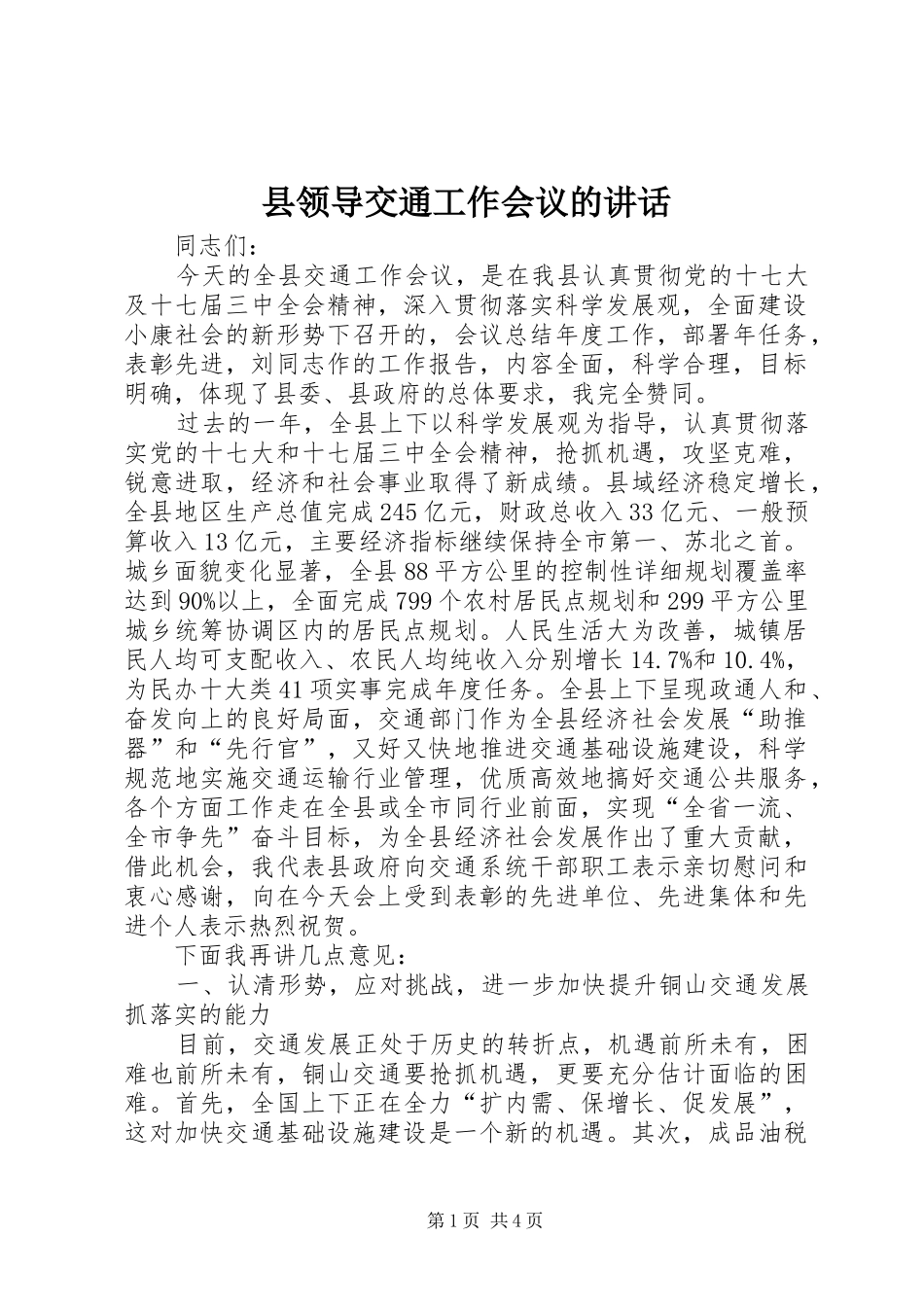 县领导交通工作会议的讲话发言_第1页