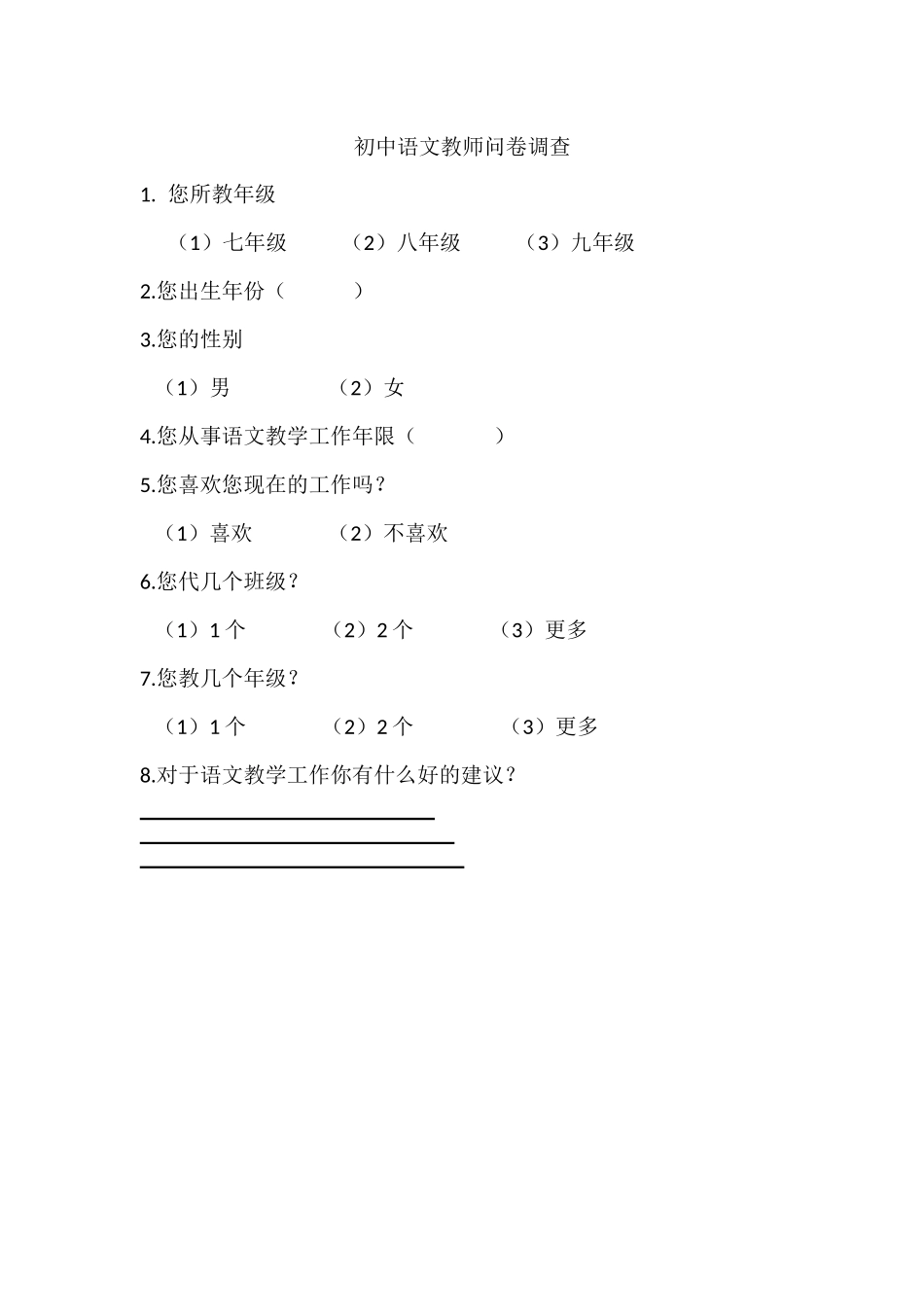 初中语文教师问卷调查_第1页