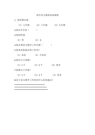 初中语文教师问卷调查