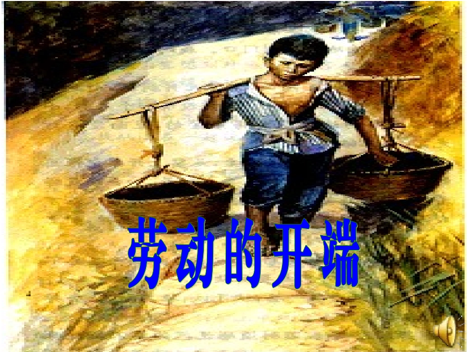 劳动的开端2_第1页