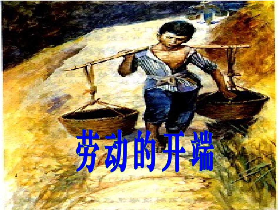 劳动的开端2_第2页