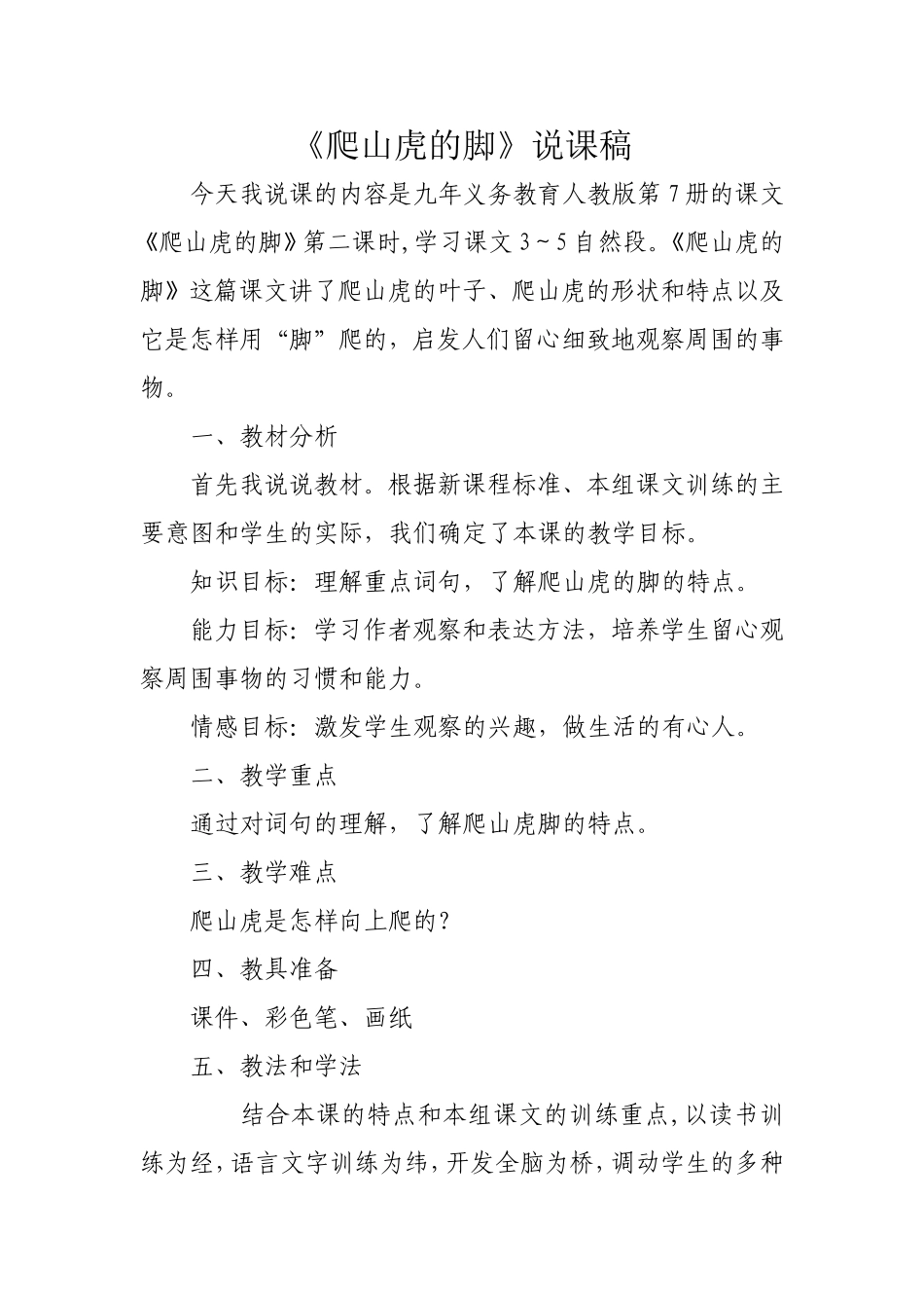 爬山虎的脚说课稿_第1页