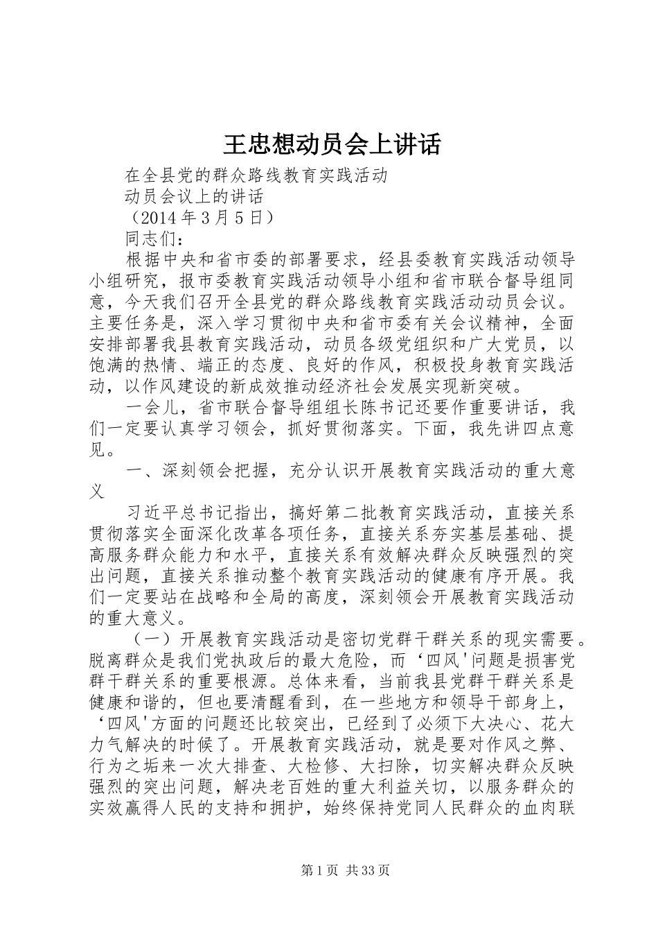 王忠想动员会上讲话发言_第1页