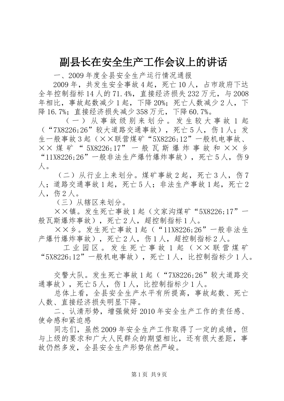 副县长在安全生产工作会议上的讲话发言_第1页