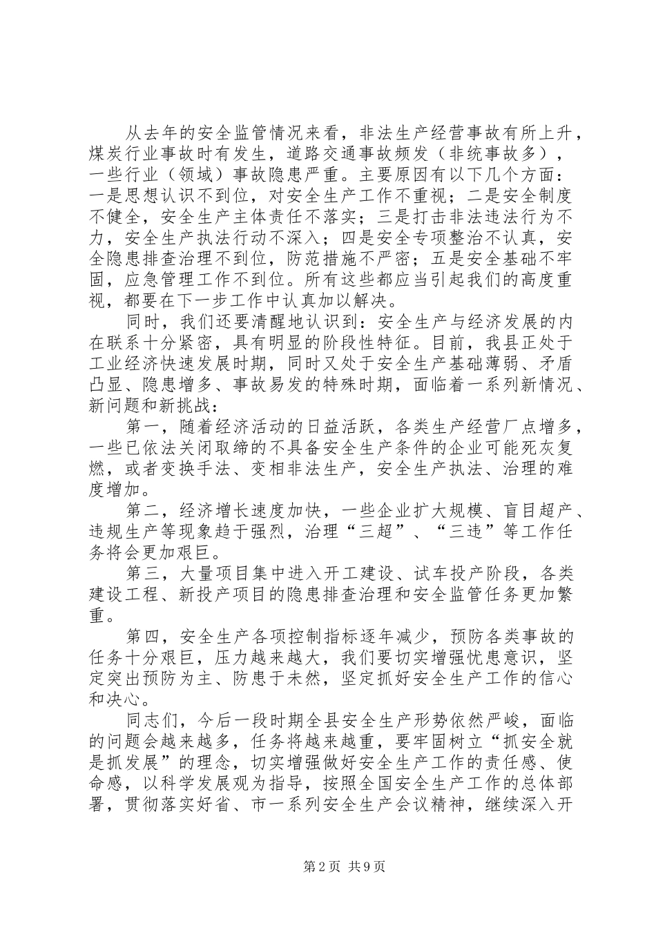 副县长在安全生产工作会议上的讲话发言_第2页