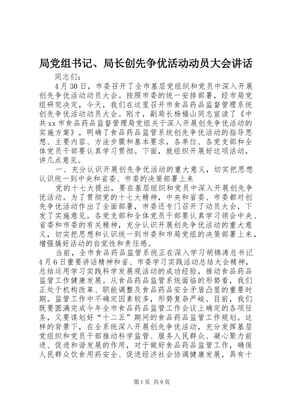 局党组书记、局长创先争优活动动员大会讲话发言_第1页