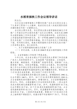水稻育插秧工作会议领导讲话发言