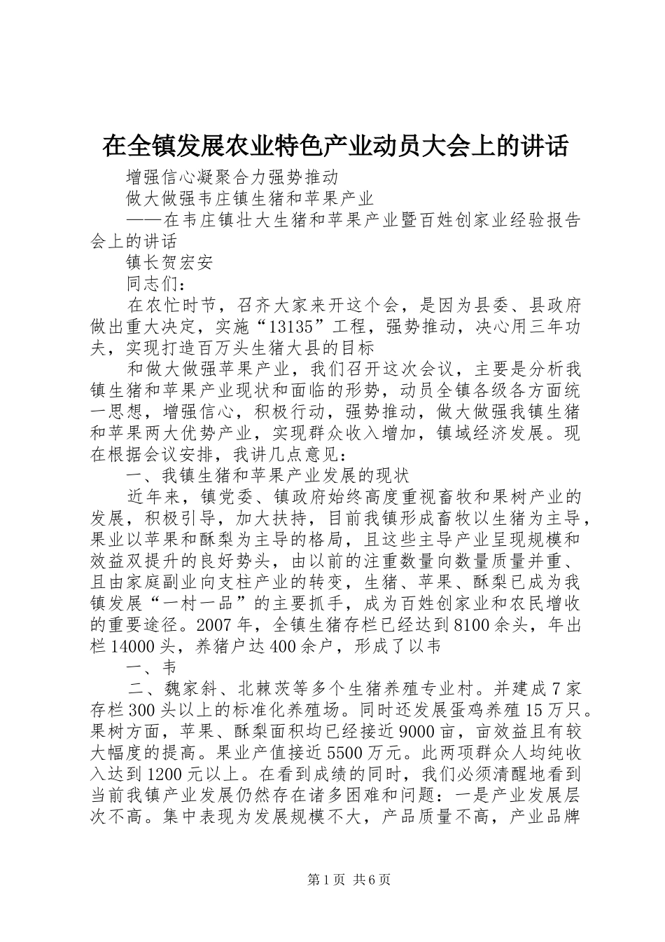 在全镇发展农业特色产业动员大会上的讲话发言_第1页