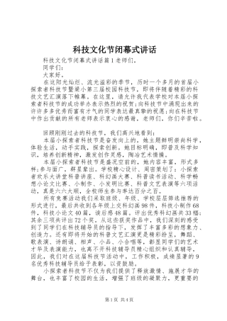 科技文化节闭幕式讲话发言_1