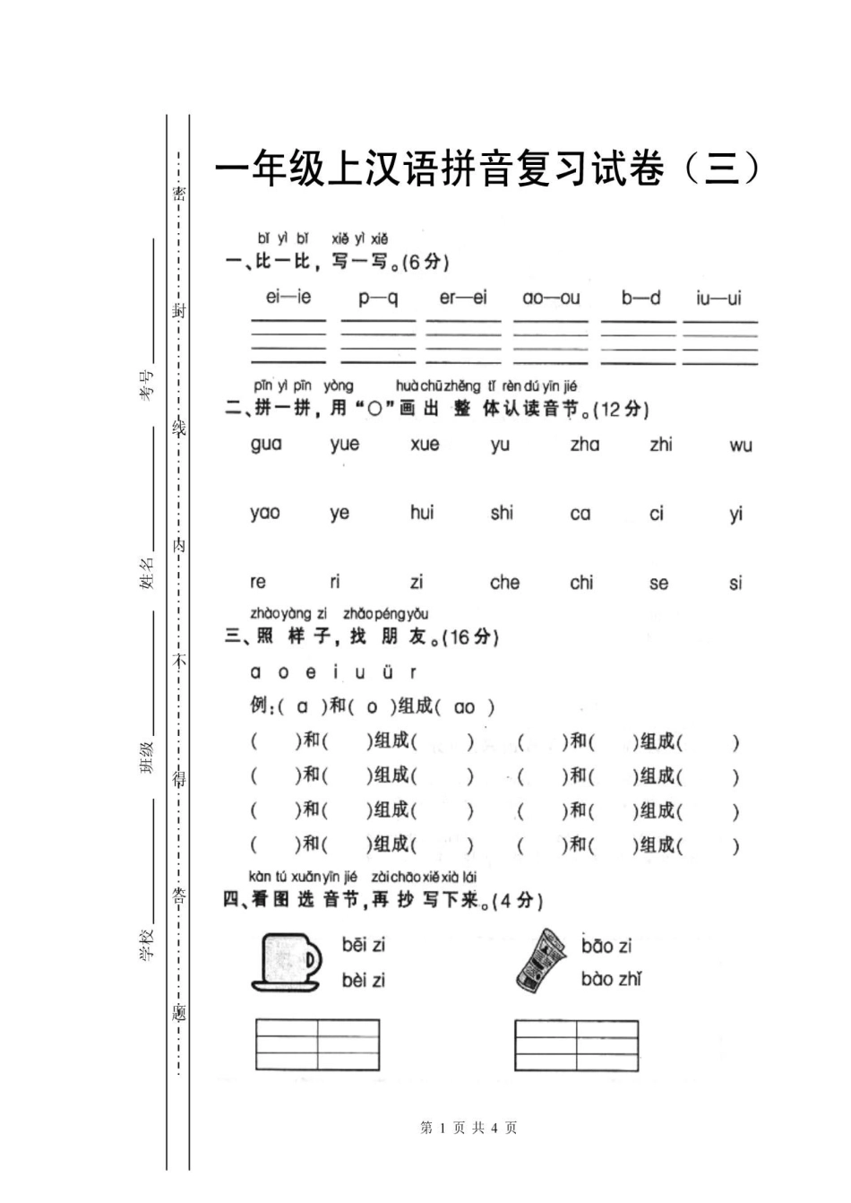 人教版一年级上册语文汉语拼音复习试卷3_第1页