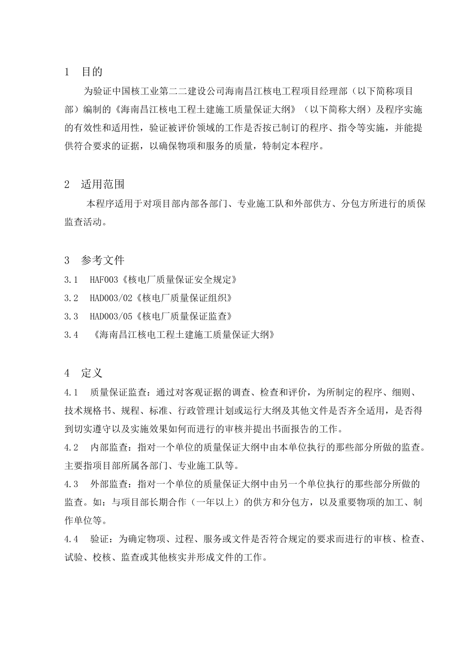 核电工程项目质保监查管理方案程序_第3页