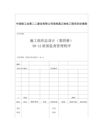 核电工程项目质保监查管理方案程序