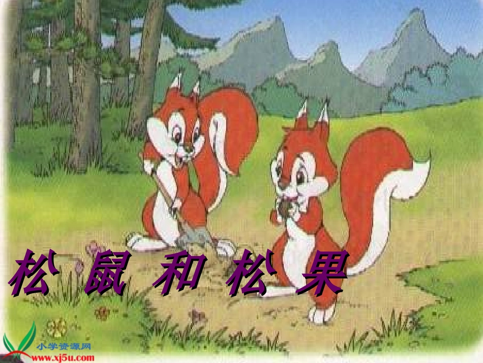 《松鼠和松果》PPT课件_第1页
