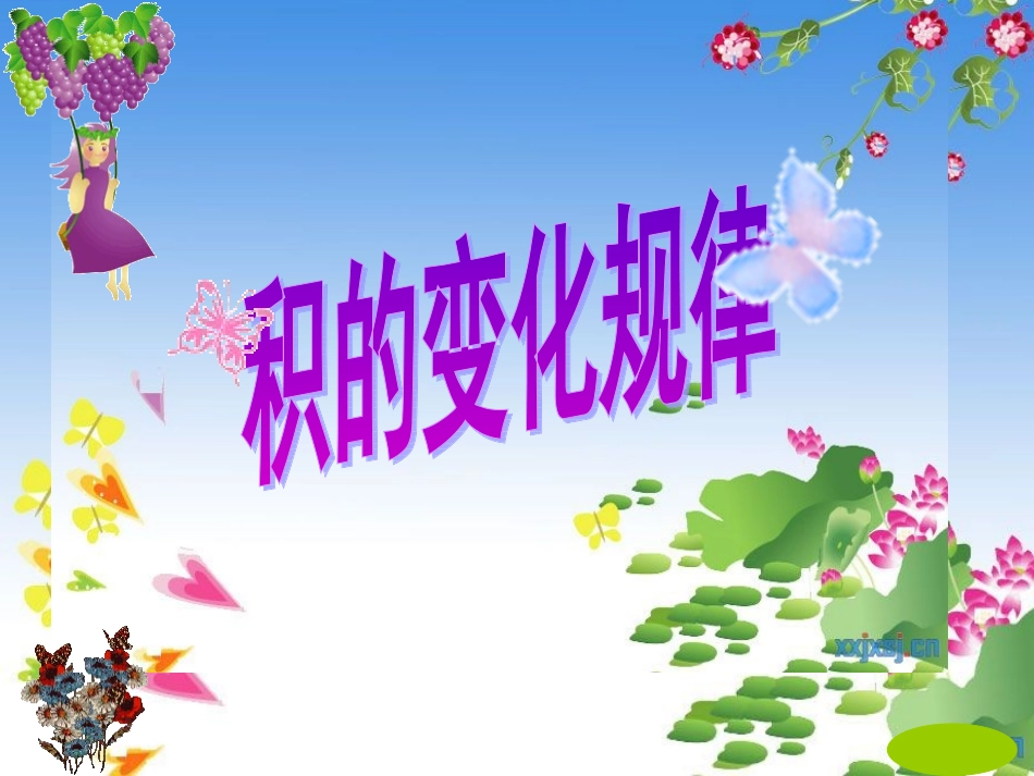 四年级上册积的变化规律-_第1页