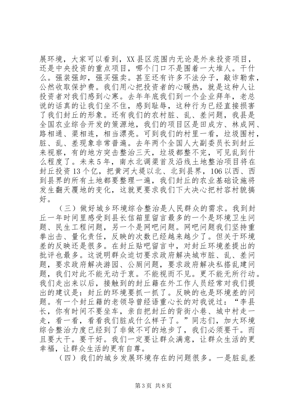 封丘城乡环境综合整治大会讲话发言_第3页