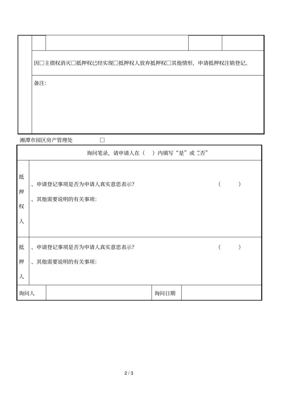 房地产抵押权注销登记申请书_第2页