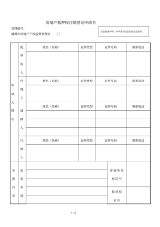 房地产抵押权注销登记申请书