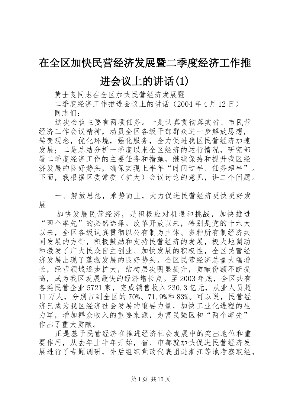 在全区加快民营经济发展暨二季度经济工作推进会议上的讲话发言(1)_第1页