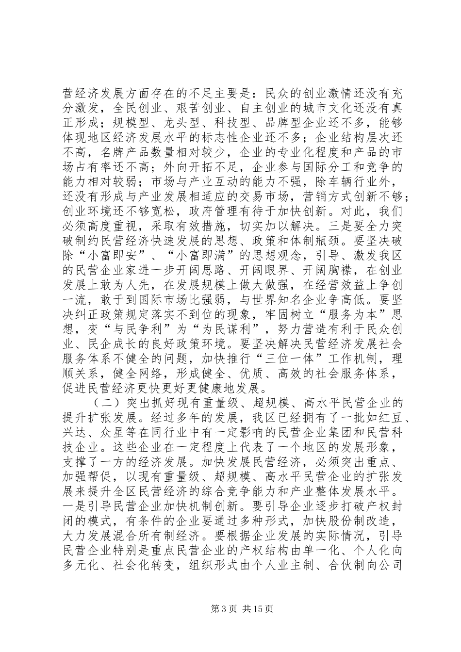在全区加快民营经济发展暨二季度经济工作推进会议上的讲话发言(1)_第3页