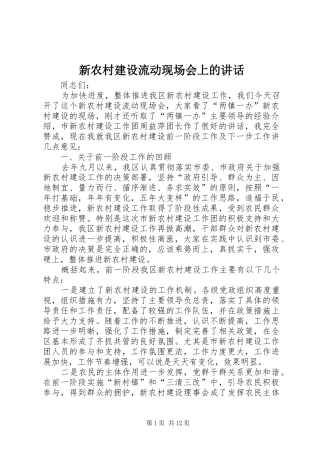 新农村建设流动现场会上的讲话发言