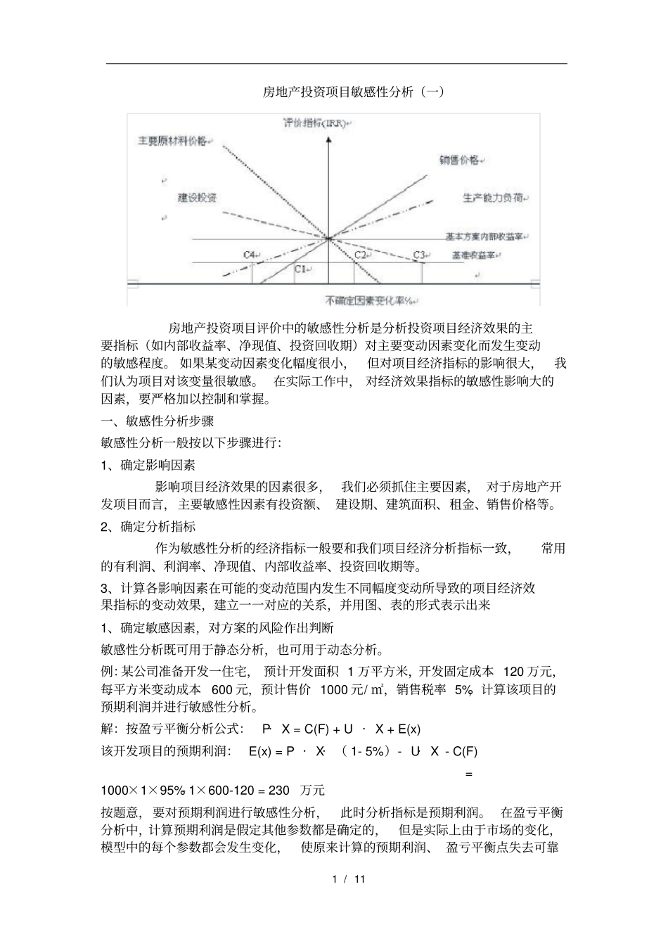 房地产投资项目敏感性分析_第1页