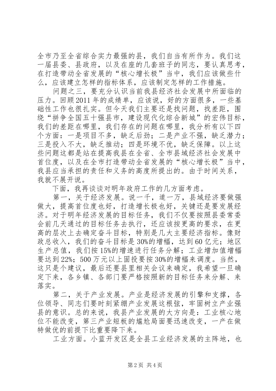 县长在县级干部务虚会讲话发言_第2页