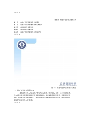 房地产投资项目财务分析