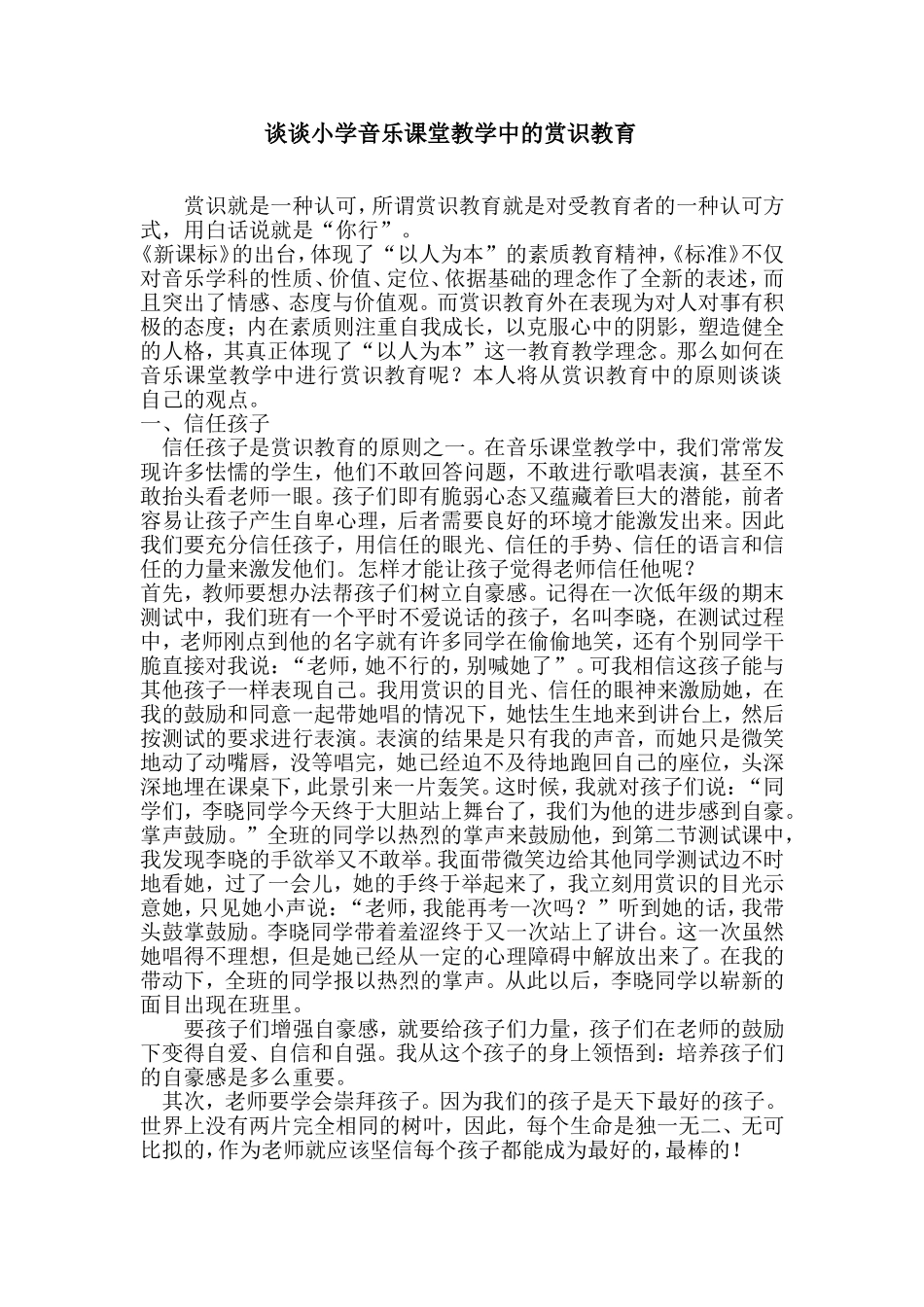 谈谈小学音乐课堂教学中的赏识教育_第1页
