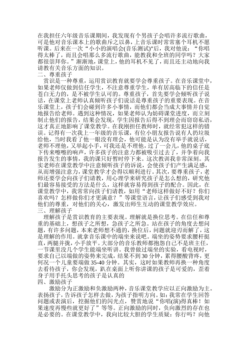 谈谈小学音乐课堂教学中的赏识教育_第2页