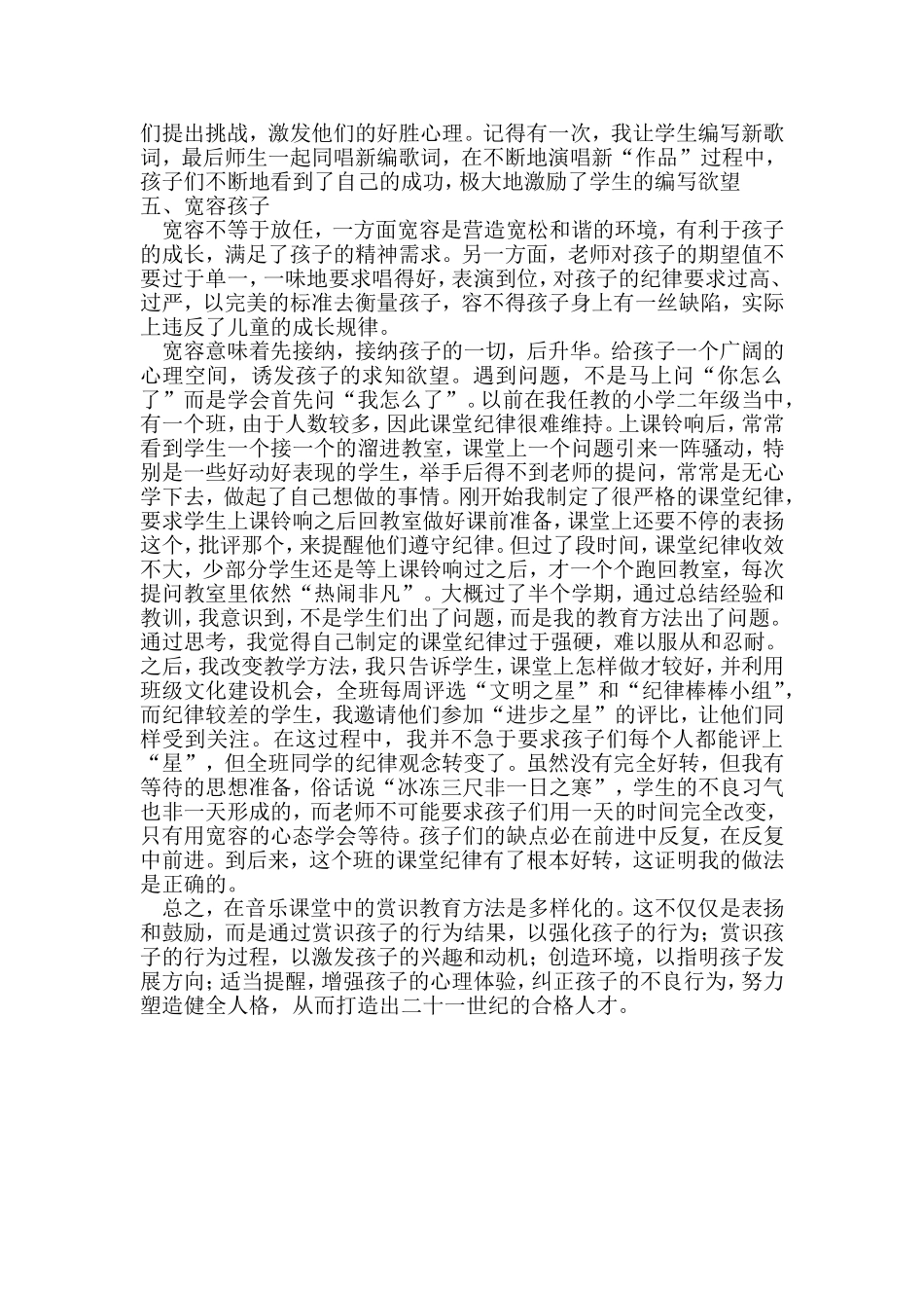 谈谈小学音乐课堂教学中的赏识教育_第3页
