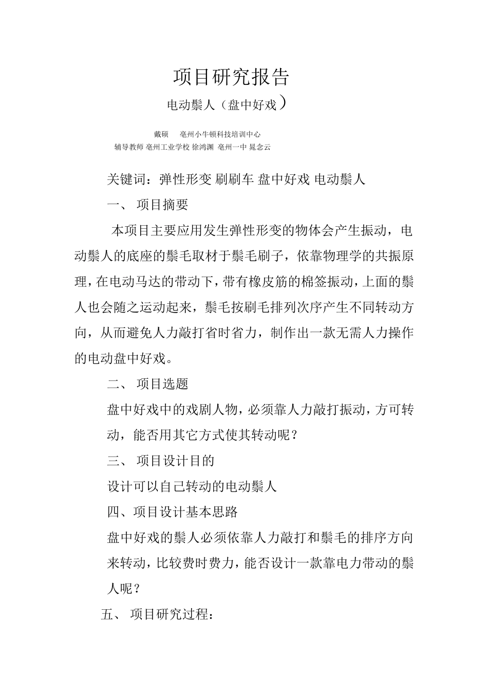 电动鬃人项目研究论文_第1页