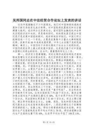 吴邦国同志在中法经贸合作论坛上发表的讲话发言