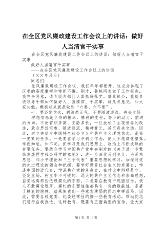 在全区党风廉政建设工作会议上的讲话发言：做好人当清官干实事