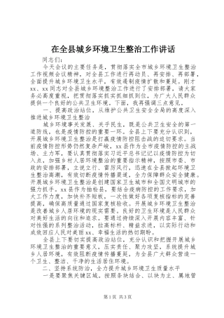 在全县城乡环境卫生整治工作讲话发言