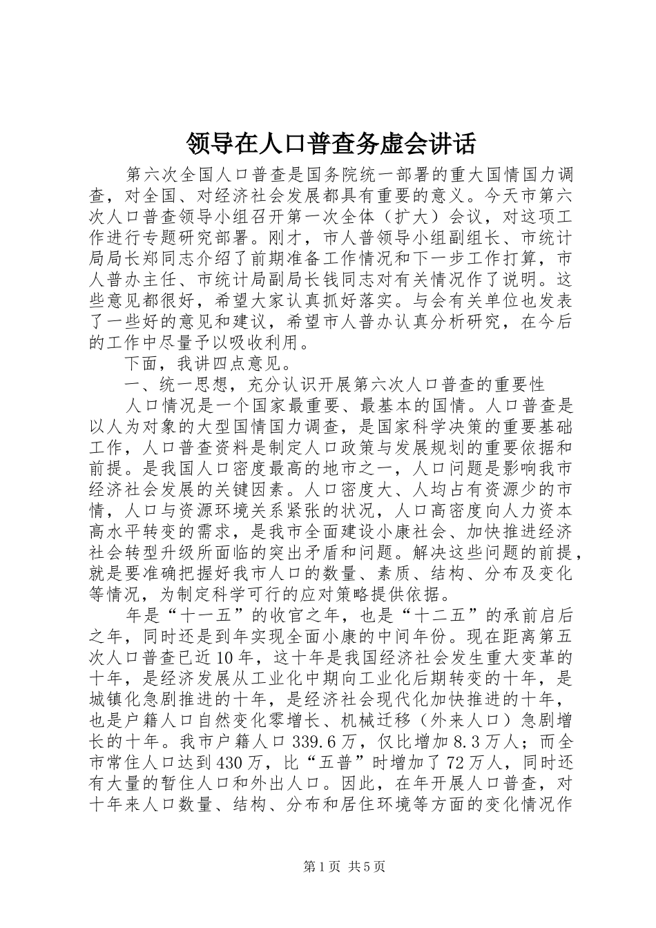 领导在人口普查务虚会讲话发言_第1页