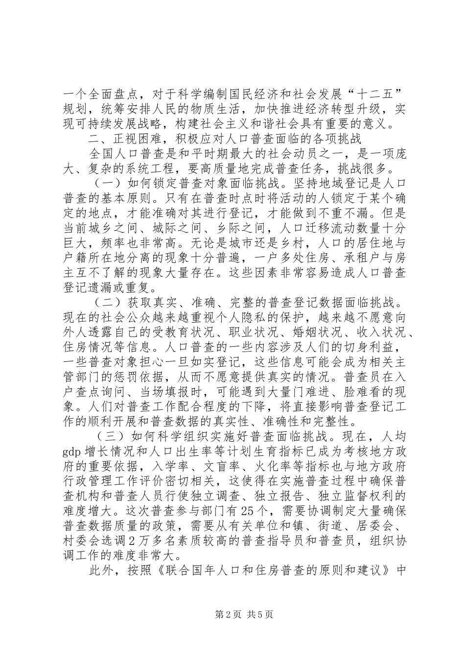 领导在人口普查务虚会讲话发言_第2页