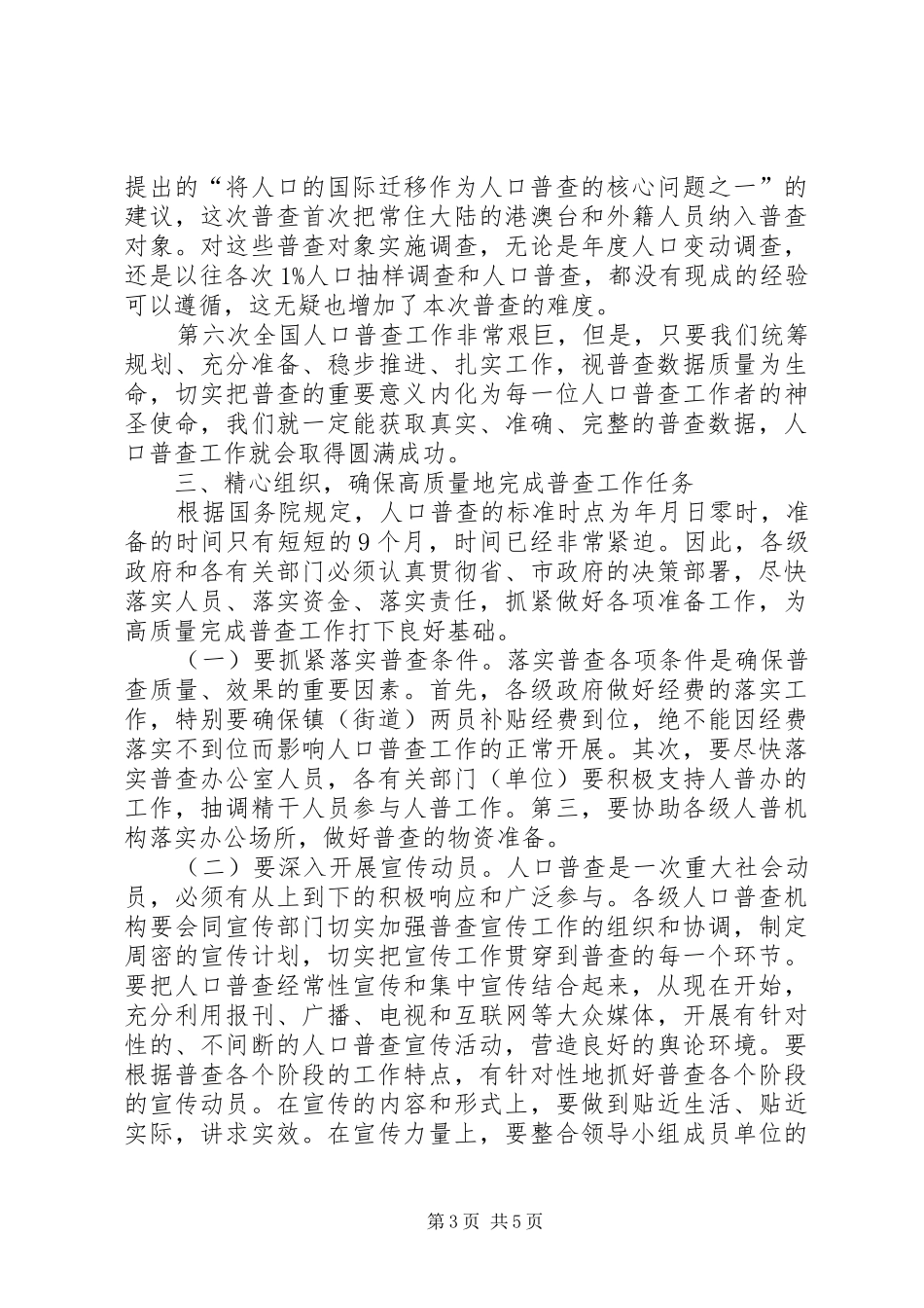 领导在人口普查务虚会讲话发言_第3页