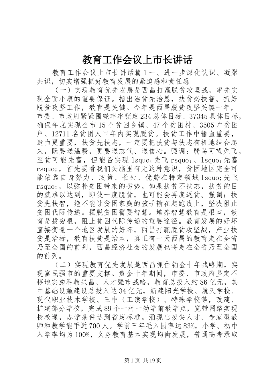 教育工作会议上市长讲话发言_第1页