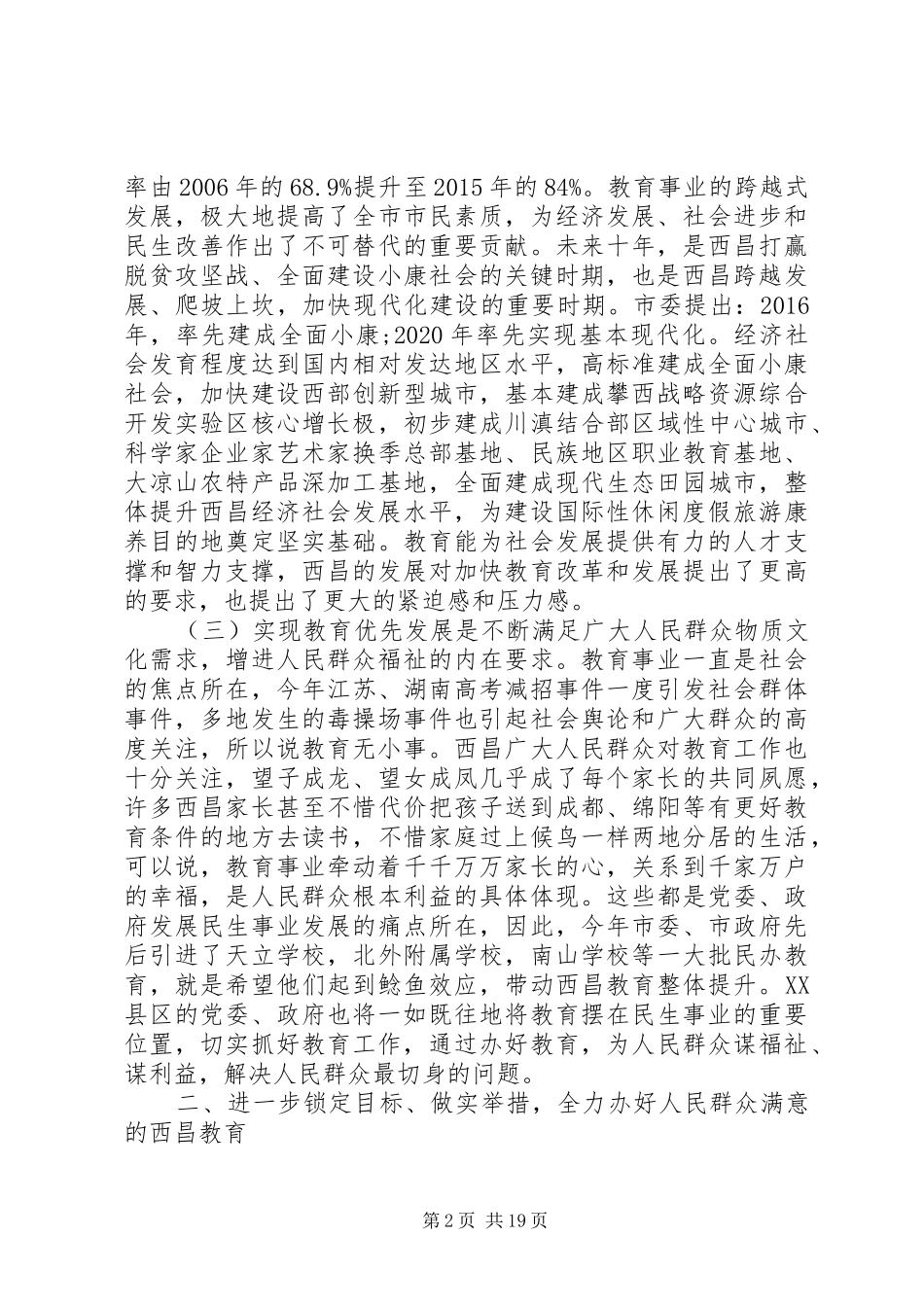 教育工作会议上市长讲话发言_第2页