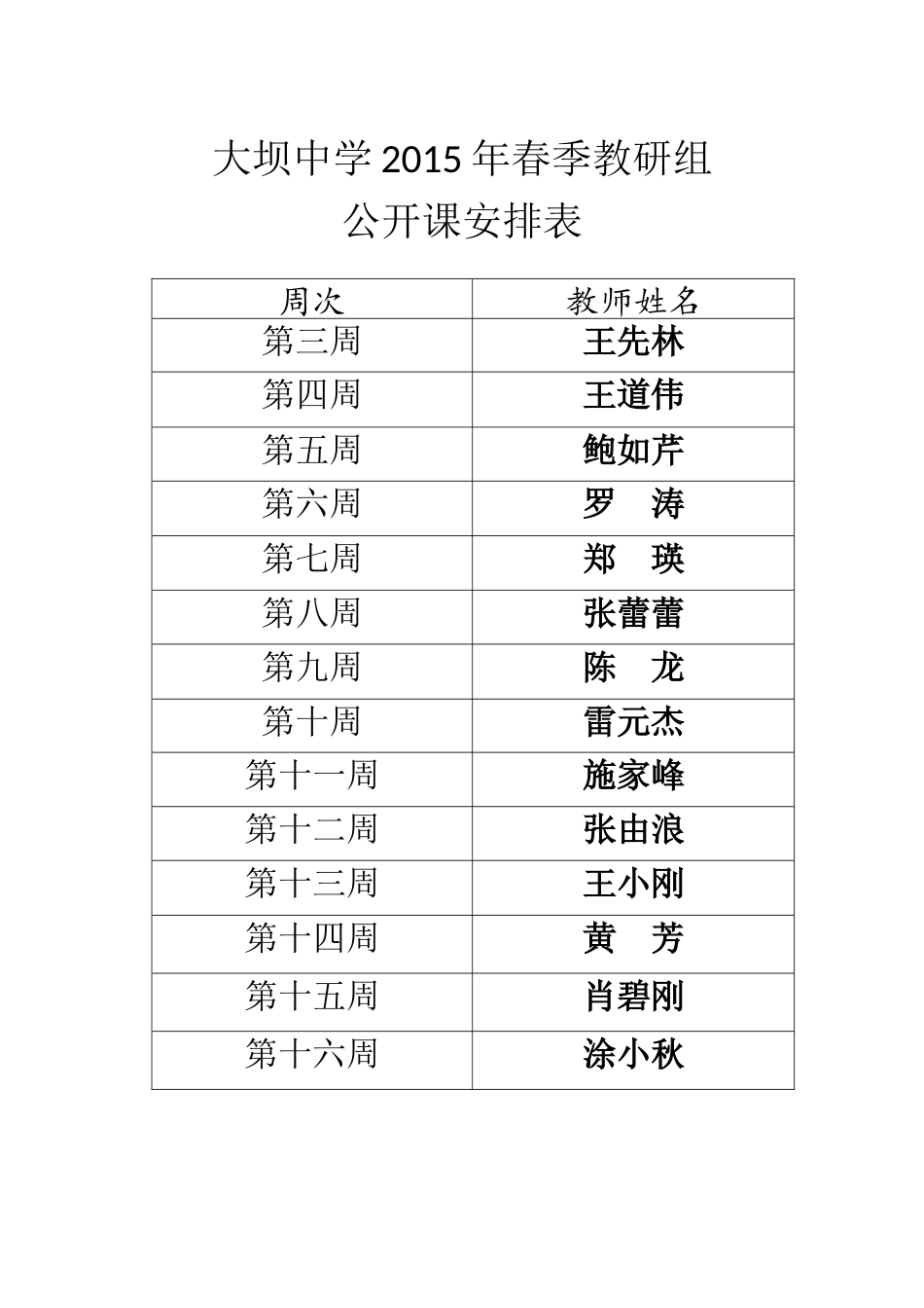 2015年公开课安排表_第1页