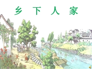 《乡下人家》课件冯永侠