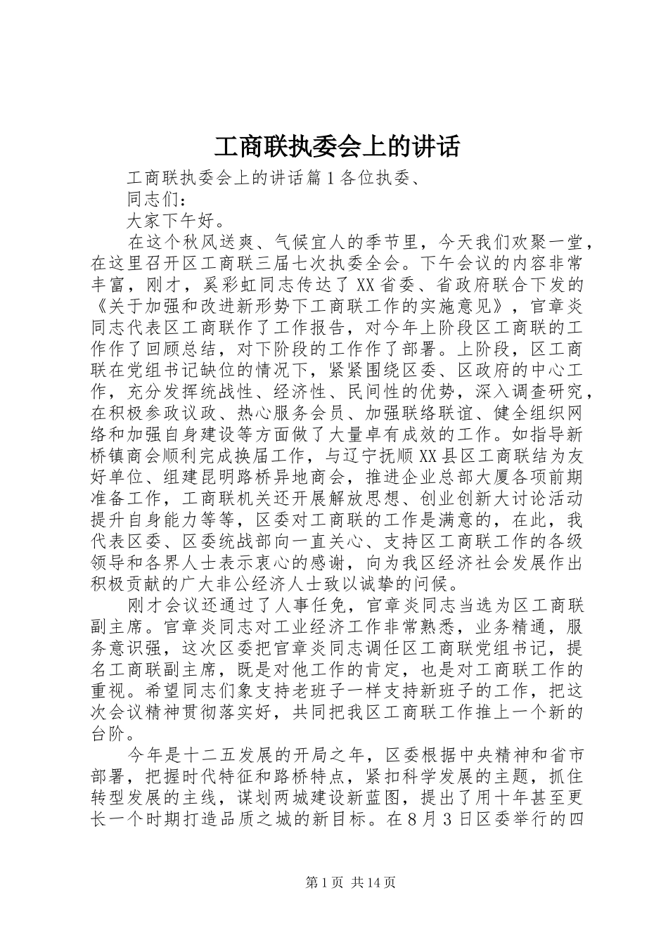 工商联执委会上的讲话发言_第1页