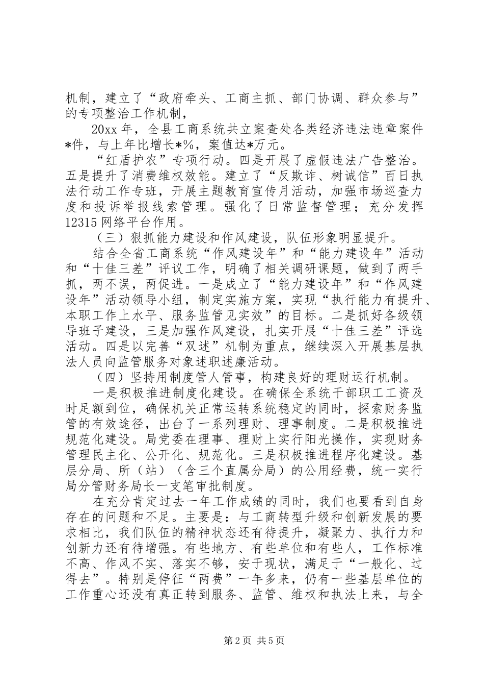 工商局长在全县工商行政管理工作会上的讲话发言_第2页