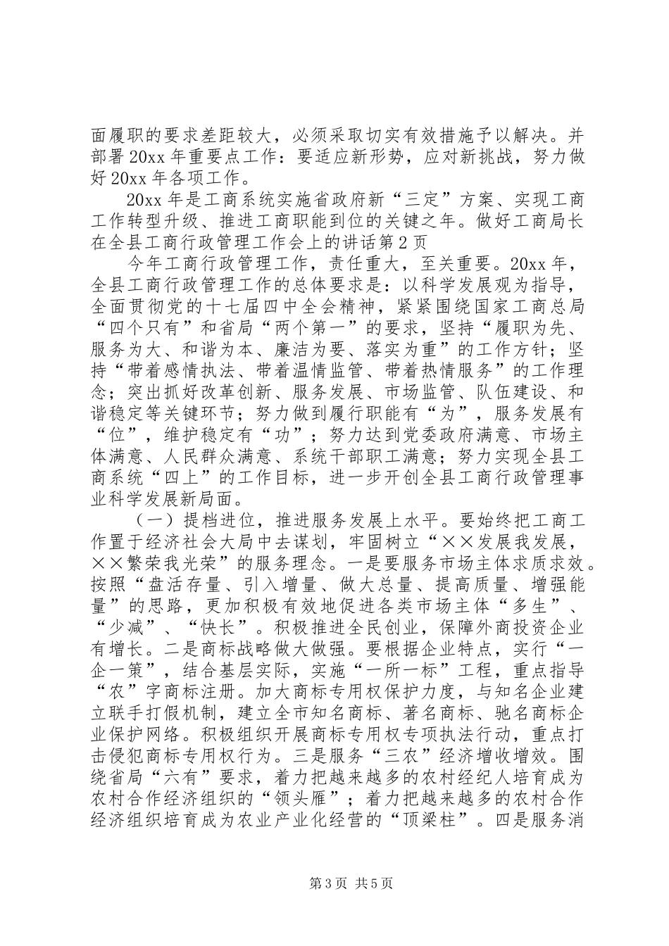 工商局长在全县工商行政管理工作会上的讲话发言_第3页
