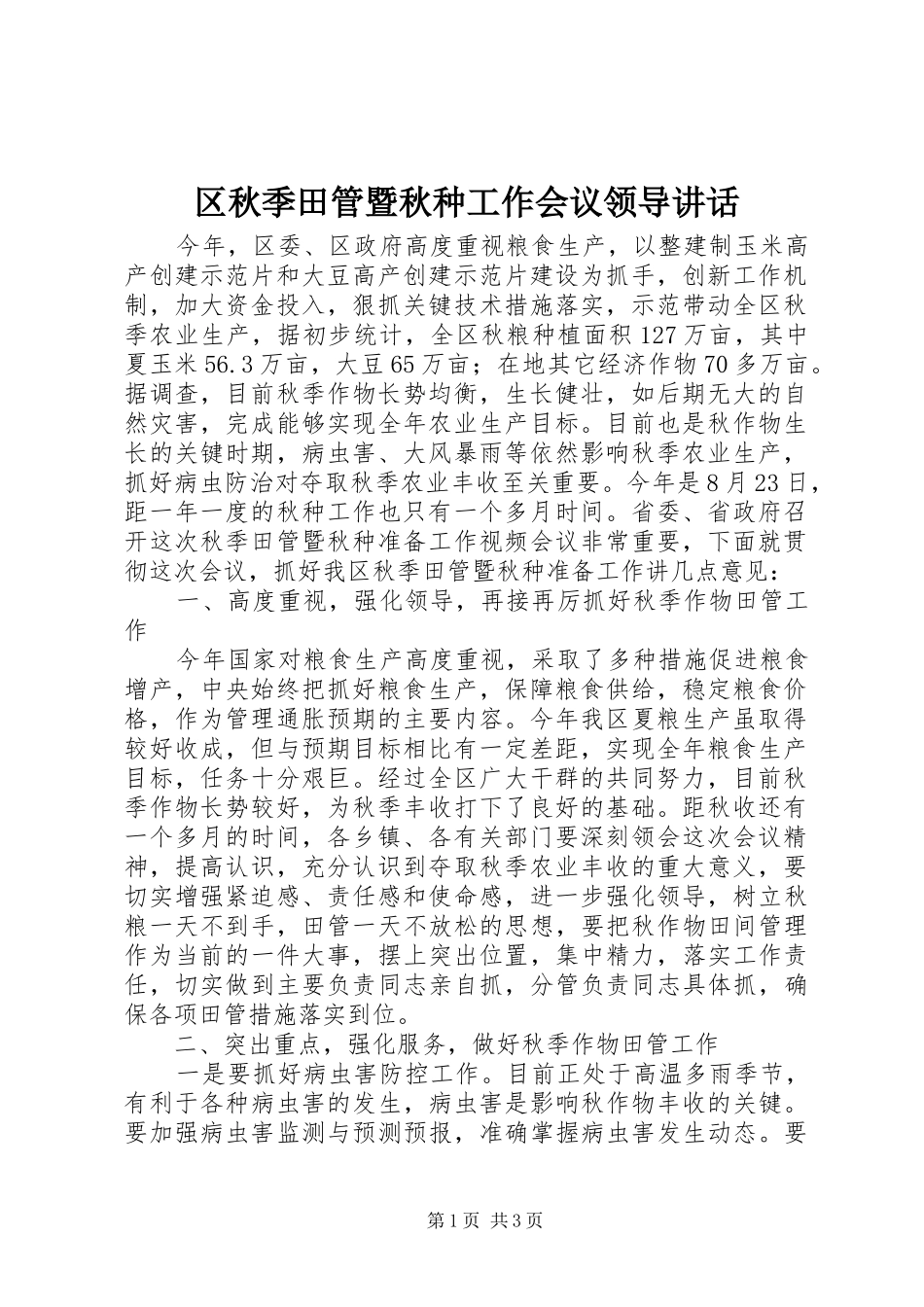 区秋季田管暨秋种工作会议领导讲话发言_第1页